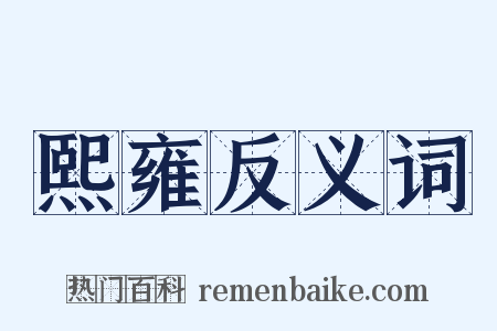 熙雍反义词是什么意思的图片